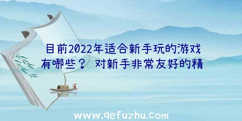 目前2022年适合新手玩的游戏有哪些？